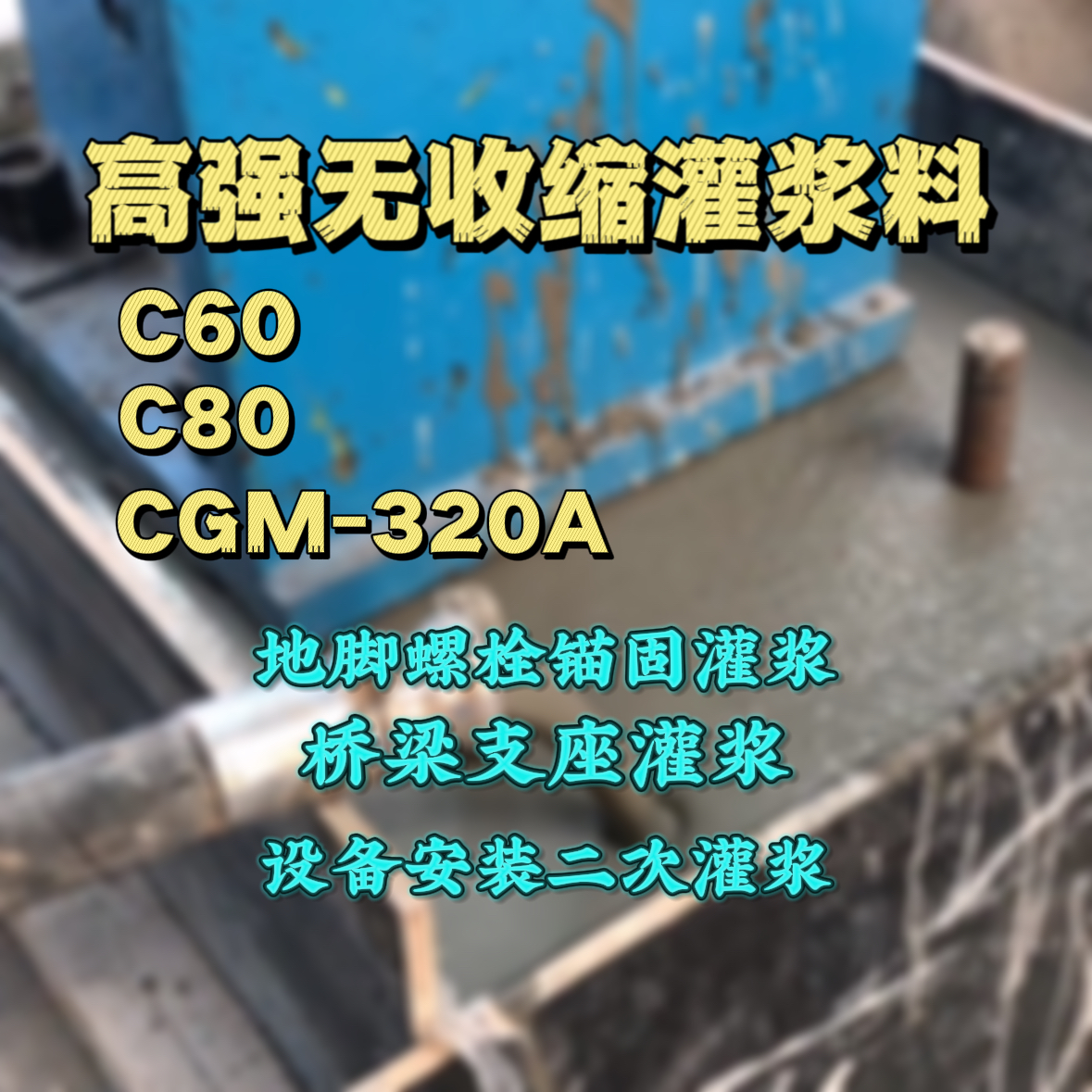筠连灌浆料加水多了、稀了会有什么影响？
